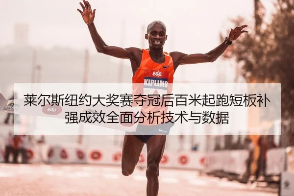 lai-er-si-niu-yue-da-jiang-sai-duo-guan-hou-bai-mi-qi-pao-duan-ban-bu-qiang-cheng-xiao-quan-mian-fen-xi-ji-shu-yu-shu-ju-2-374.jpg